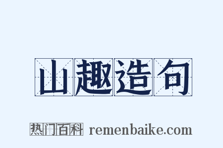 山趣造句是什么意思的图片